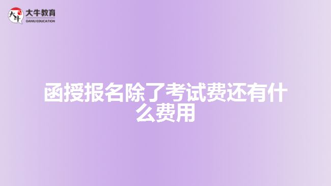 函授報(bào)名除了考試費(fèi)還有什么費(fèi)用