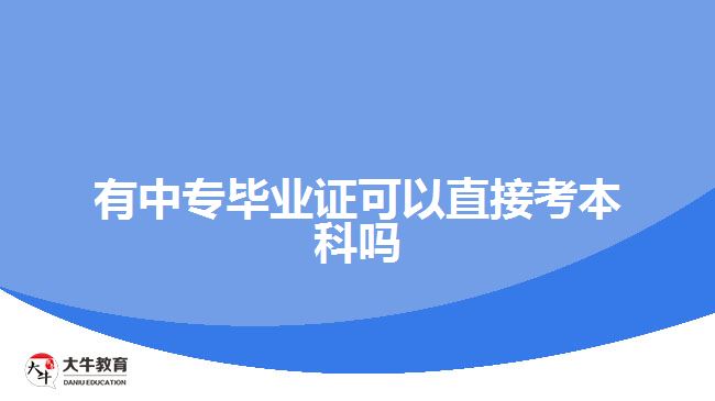 有中專畢業(yè)證可以直接考本科嗎