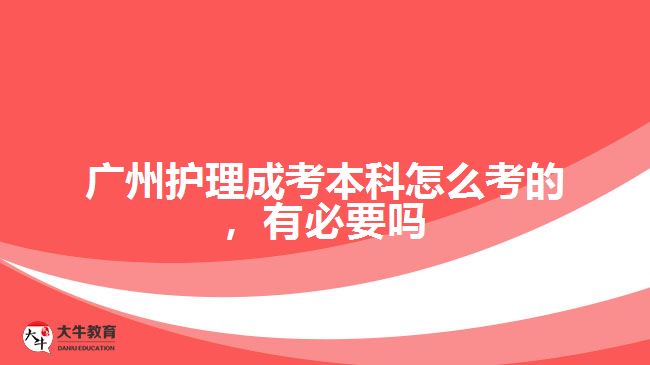 護(hù)理成考本科怎么考的，有必要嗎