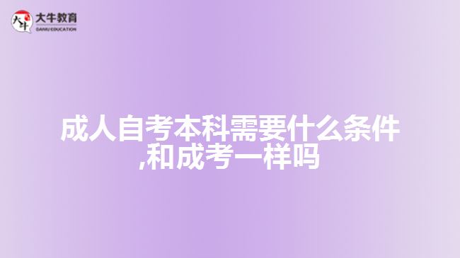 成人自考本科需要什么條件,和成考一樣嗎