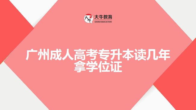 廣州成人高考專升本讀幾年拿學(xué)位證