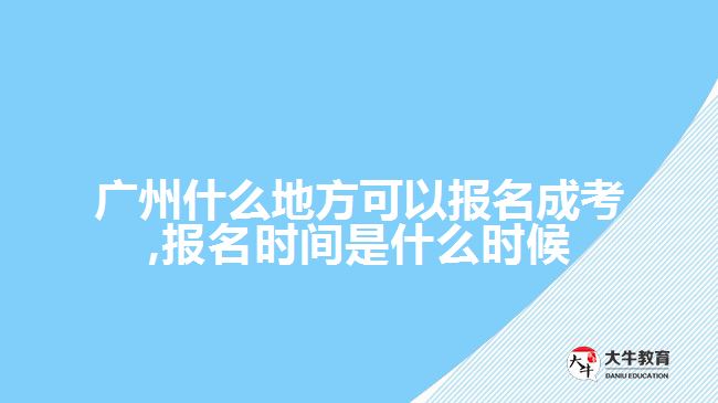 廣州什么地方可以報名成考,報名時間是什么時候