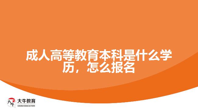 成人高等教育本科是什么學歷，怎么報名