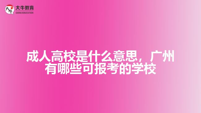 成人高校是什么意思，廣州有哪些可報考的學校