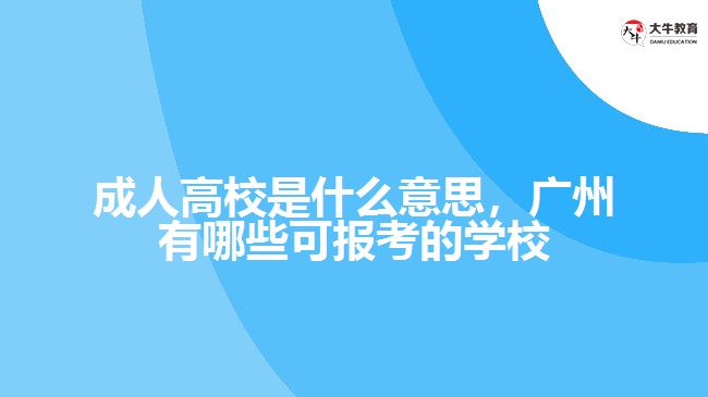 成人高校是什么意思廣州有哪些學(xué)校