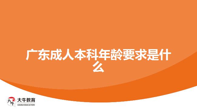 廣東成人本科年齡要求是什么