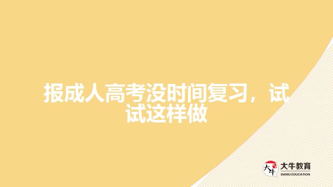 報成人高考沒時間復習，試試這樣做