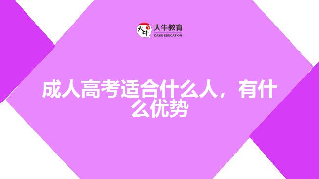 成人高考適合什么人，有什么優(yōu)勢