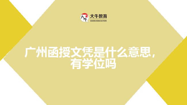 廣州函授文憑是什么意思，有學(xué)位嗎