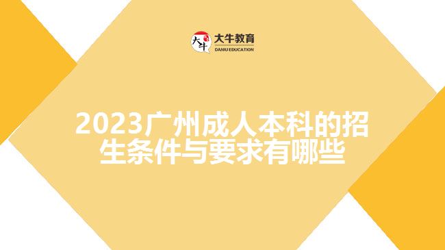 2023廣州成人本科的招生條件與要求