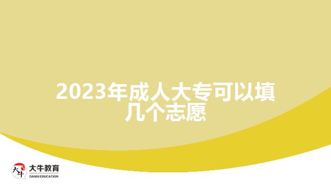 2023年成人大專(zhuān)可以填幾個(gè)志愿