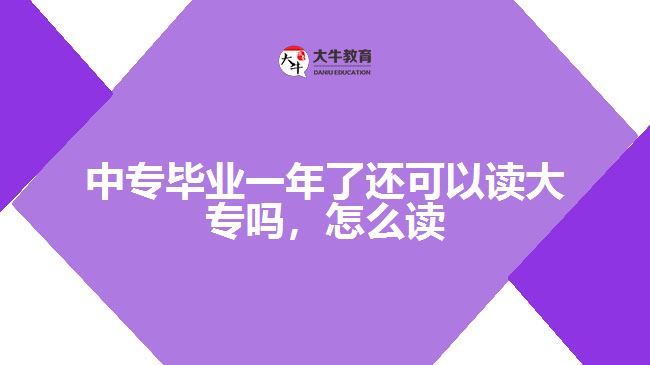 中專畢業(yè)一年了還可以讀大專嗎，怎么讀