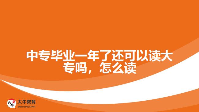 中專畢業(yè)一年了還可以讀大專嗎