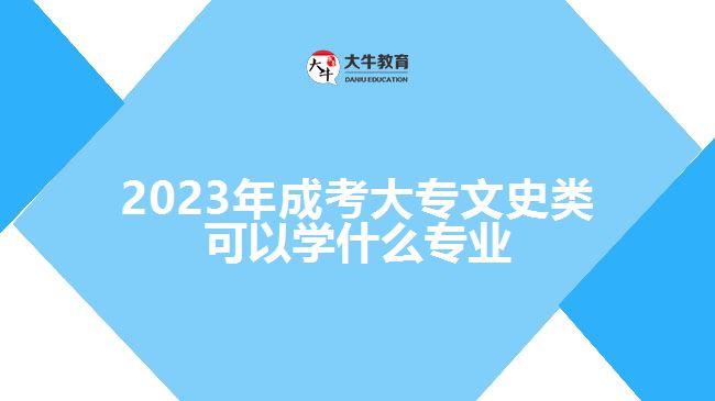 2023年成考大專文史類可以學(xué)什么專業(yè)