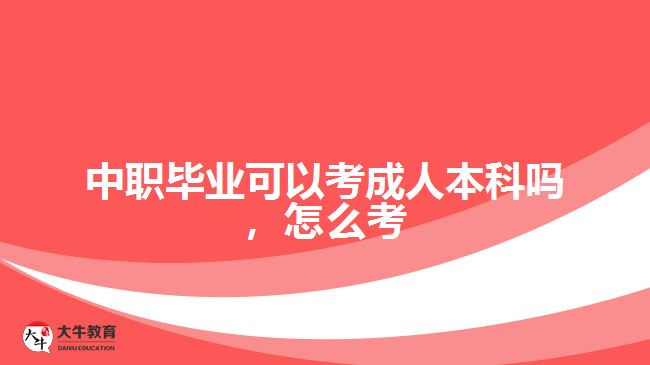 中職畢業(yè)可以考成人本科嗎，怎么考