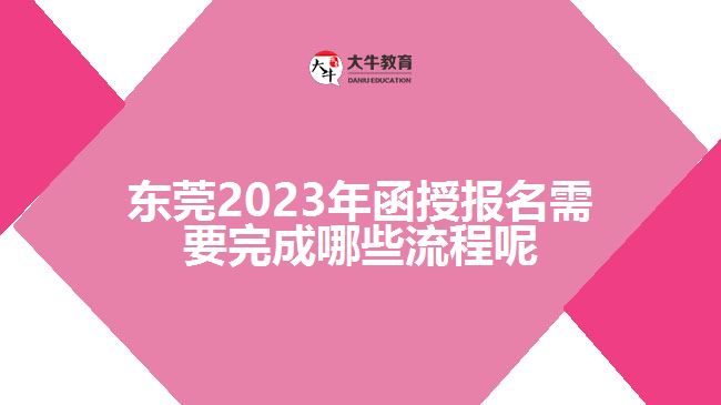 2023年函授報(bào)名需要完成哪些流程呢