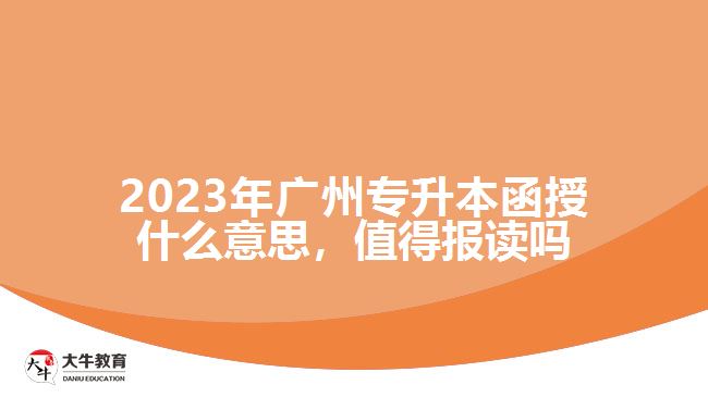 2023年廣州專(zhuān)升本函授什么意思