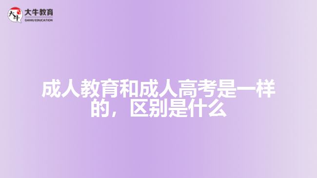 成人教育和成人高考是一樣的嗎