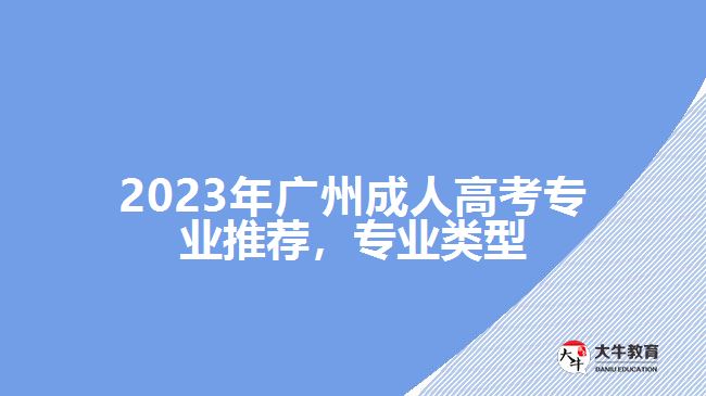 2023年廣州成人高考專業(yè)推薦，專業(yè)類型