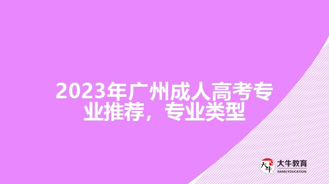 2023年廣州成人高考專業(yè)推薦