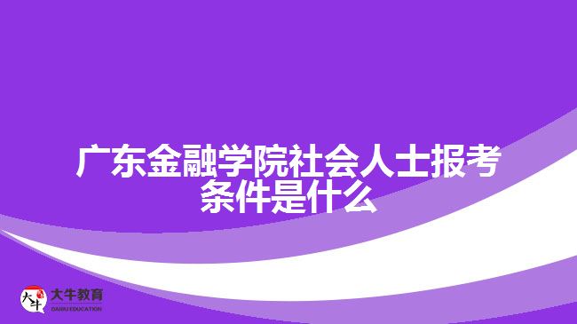 廣東金融學院社會人士報考條件