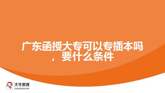 廣東函授大?？梢詫２灞締?，要什么條件