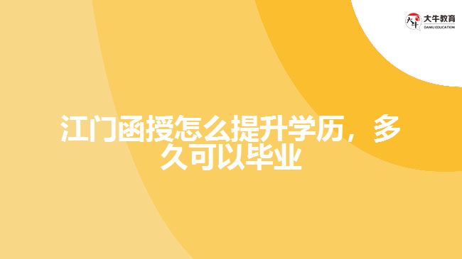 江門函授怎么提升學(xué)歷，多久可以畢業(yè)