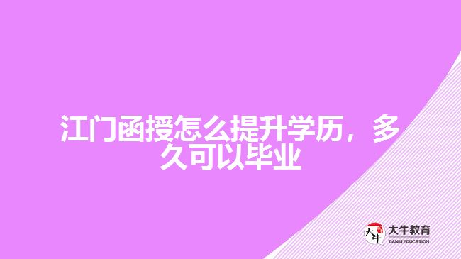 函授怎么提升學(xué)歷，多久可以畢業(yè)