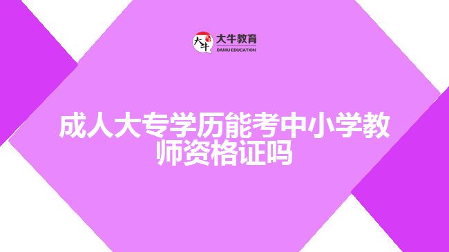 成人大專能考中小學(xué)教師資格證嗎