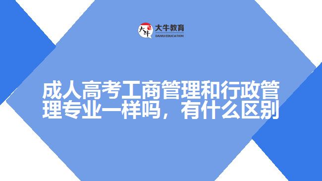 成人高考工商管理和行政管理專業(yè)