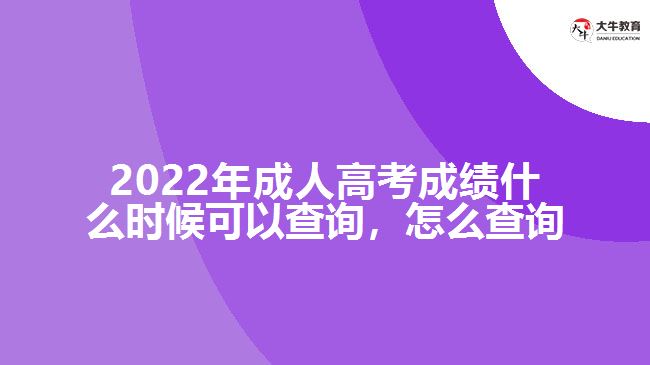 2022年成人高考成績什么時候可以查詢，怎么查詢