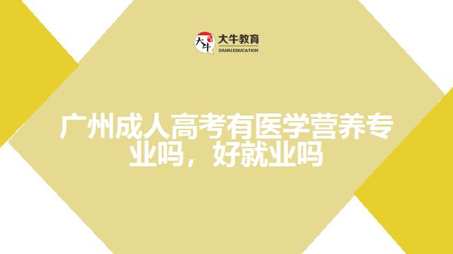 廣州成人高考有醫(yī)學(xué)營(yíng)養(yǎng)專業(yè)嗎