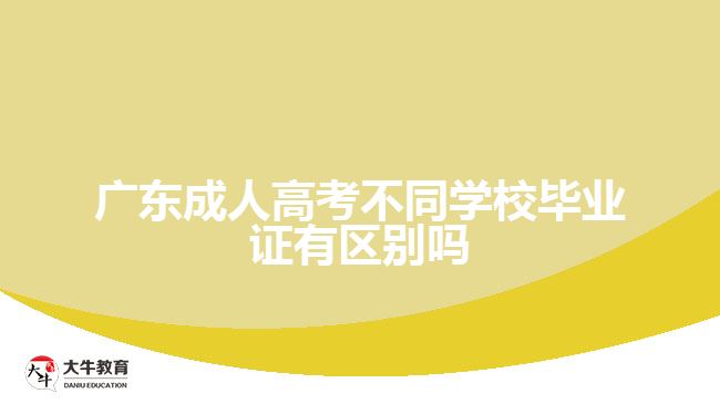 廣東成人高考不同學(xué)校畢業(yè)證有區(qū)別嗎