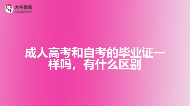 成人高考和自考的畢業(yè)證一樣嗎，有什么區(qū)別