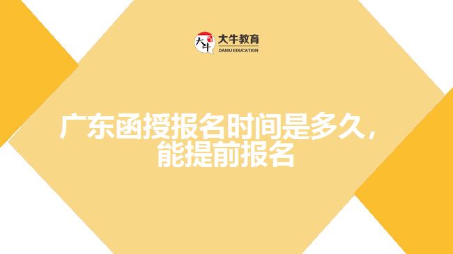 函授報名時間是多久，能提前報名