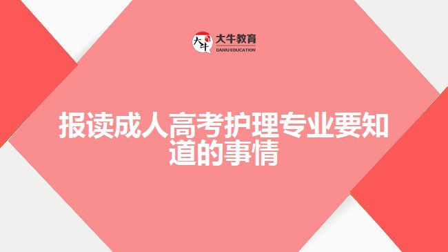 報(bào)讀成人高考護(hù)理專業(yè)要知道的事情