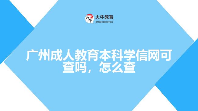 廣州成人教育本科學信網可查嗎怎么查