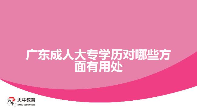 廣東成人大專學歷對哪些方面有用處