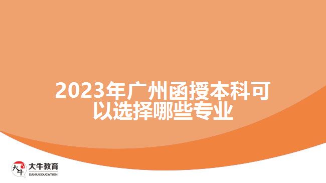 2023年廣州函授本科可以選擇哪些專業(yè)