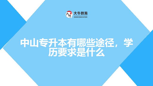 專升本有哪些途徑，學(xué)歷要求是什么