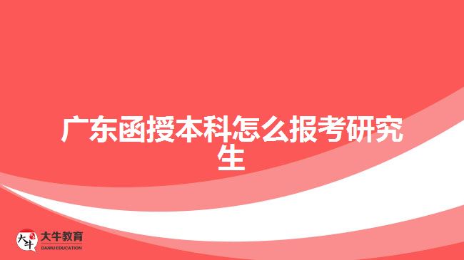 廣東函授本科怎么報考研究生