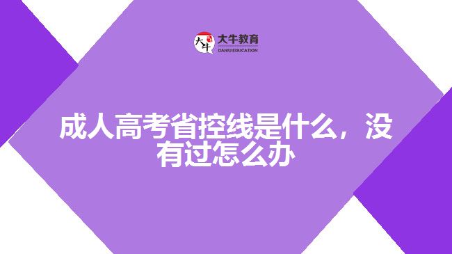 成人高考省控線是什么，沒有過怎么辦