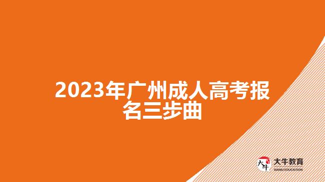 2023年廣州成人高考報名三步曲