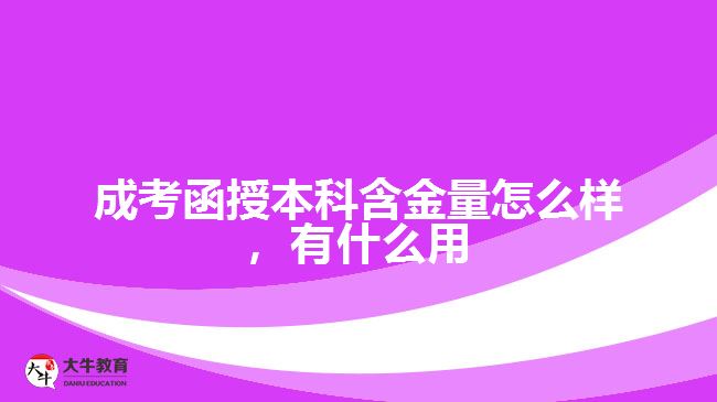 成考函授本科含金量怎么樣，有什么用