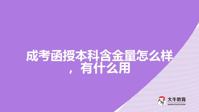 成考函授本科含金量怎么樣有什么用