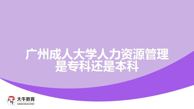 成人大學人力資源管理是專科還是本科