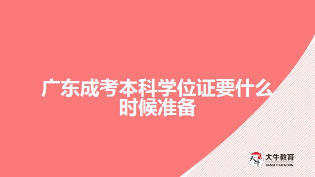 廣東成考本科學位證要什么時候準備