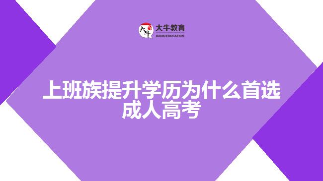 上班族提升學歷為什么首選成人高考