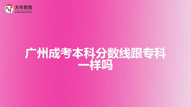 廣州成考本科分數(shù)線跟?？埔粯訂? /></div>
<p>　　那么，成人高考沒過分數(shù)線怎么辦呢?</p>
<p>　　1、關(guān)注補錄消息，部分成人高校在生源不足的時候，會出現(xiàn)一個降分錄取的政策，如果成人高校的部分招生專業(yè)生源不足，投檔人數(shù)沒有達到學校的招生計劃，那么就會適當降低分數(shù)線進行招生?？忌赡軙斜讳浫〉臋C會。</p>
<p>　　2、服從調(diào)劑，服從調(diào)劑的意思是過了該校的投檔線但不能被所報的專業(yè)錄取，同時該校仍有專業(yè)未錄滿可以錄取，這樣服從專業(yè)調(diào)劑了便會被未錄滿的專業(yè)錄取。</p>
<p>　　3、明年再考，成人高考一年只有一次，要是沒考上就得等到明年再考了，成人高考考試并不難，只要大家多點時間好好看看書，考上是不難的。</p>
<p>　　以上就是關(guān)于廣州<a href=