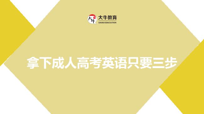 拿下成人高考英語(yǔ)只要三步